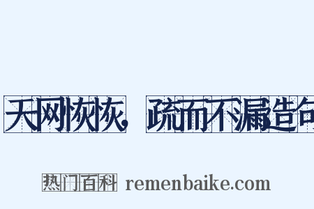 天网恢恢，疏而不漏造句是什么意思的图片